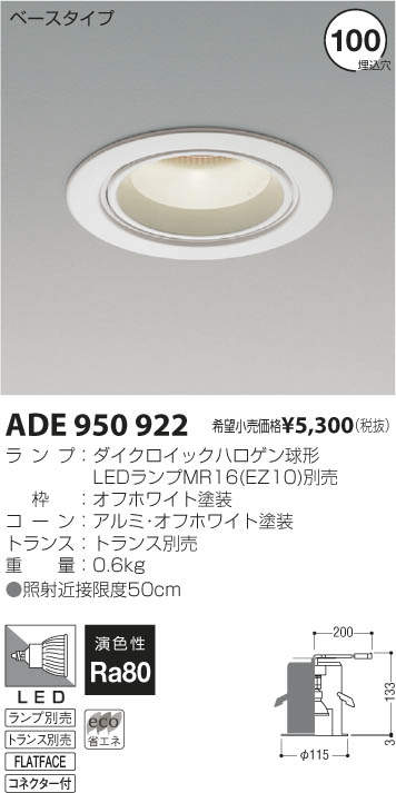 コイズミ照明 KOIZUMI LEDダウンライト ADE950922 | 商品情報 | LED