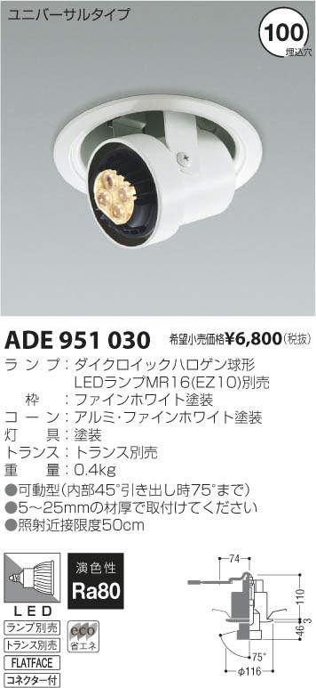 コイズミ照明 KOIZUMI LEDユニバーサルダウンライト ADE951030 | 商品