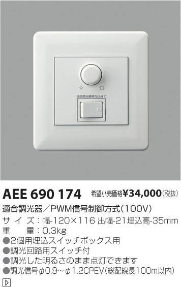 コイズミ照明 KOIZUMI 調光器 AEE690174 | 商品情報 | LED照明