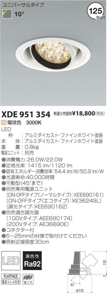 コイズミ照明 KOIZUMI LEDユニバーサルダウンライト XDE951354 | 商品