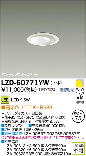 DAIKO 大光電機 LEDウォールウォッシャーダウンライト LZD-60771YW