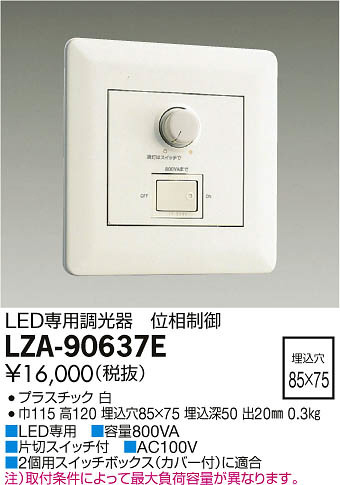 DAIKO 大光電機 LED専用調光器 LZA-90637E | 商品情報 | LED照明器具の