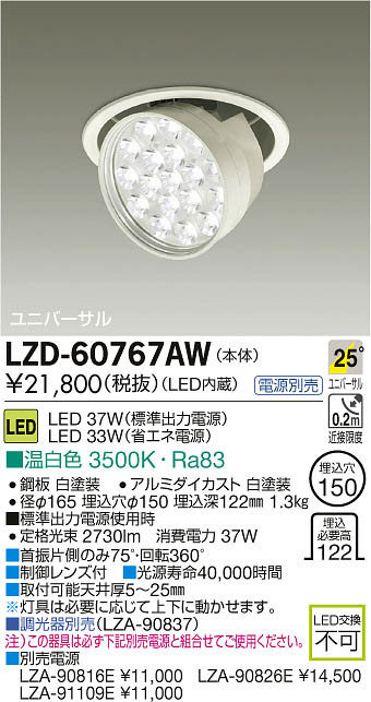 DAIKO 大光電機 LEDダウンスポットライト LZD-60767AW | 商品情報