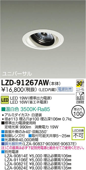 DAIKO 大光電機 LEDユニバーサルダウンライト LZD-91267AW | 商品情報