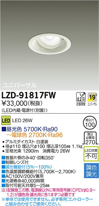 DAIKO 大光電機 LED調色ユニバーサルダウンライト LZD-91817FW | 商品