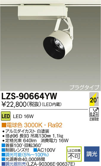 DAIKO 大光電機 LEDスポットライト LZS-90664YW | 商品情報 | LED照明