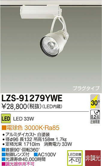 DAIKO 大光電機 LEDスポットライト LZS-91279YWE | 商品情報 | LED照明