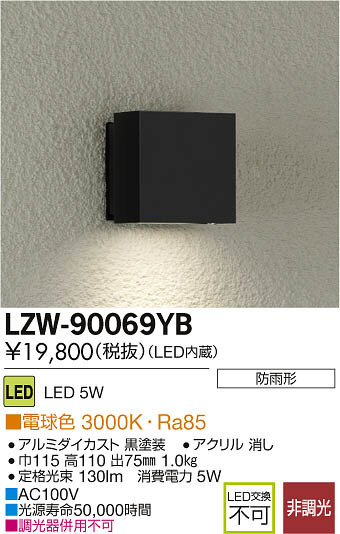 DAIKO 大光電機 LEDアウトドアブラケット LZW-90069YB | 商品情報