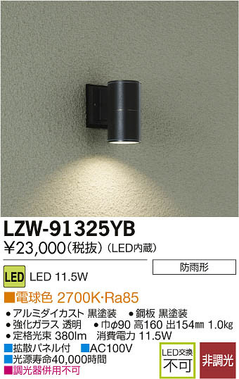 DAIKO 大光電機 LEDアウトドアブラケット LZW-91325YB | 商品情報 | LED照明器具の激安・格安通販・見積もり販売 照明倉庫  -LIGHTING DEPOT-