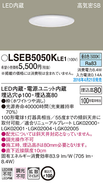 PANASONIC パナソニック ダウンライト LSEB5050KLE1 | 商品情報 | LED