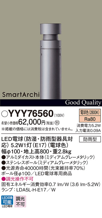 Panasonic LED エクステリア・アウトドア YYY76560 | 商品情報 | LED