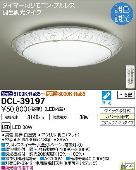 DAIKO 大光電機 LED調色シーリング DCL-39197 | 商品情報 | LED照明