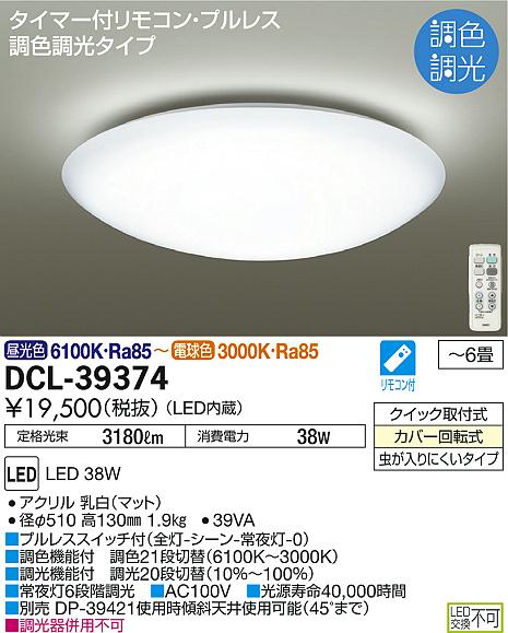 DAIKO 大光電機 LED調色シーリング DCL-39374 | 商品情報 | LED照明