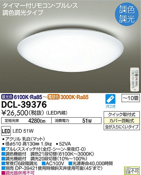 DAIKO 大光電機 LED調色シーリング DCL-39376 | 商品情報 | LED照明