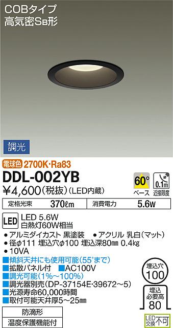 DAIKO 大光電機 LEDダウンライト(軒下兼用) DDL-002YB | 商品情報