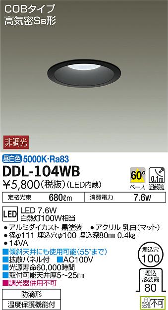 DAIKO 大光電機 LEDダウンライト(軒下兼用) DDL-104WB | 商品情報