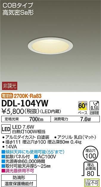 DAIKO 大光電機 LEDダウンライト(軒下兼用) DDL-104YW | 商品情報