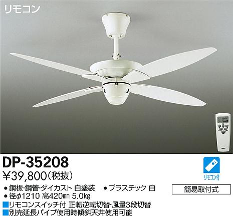 DAIKO 大光電機 シーリングファン DP-35208 | 商品情報 | LED照明器具 