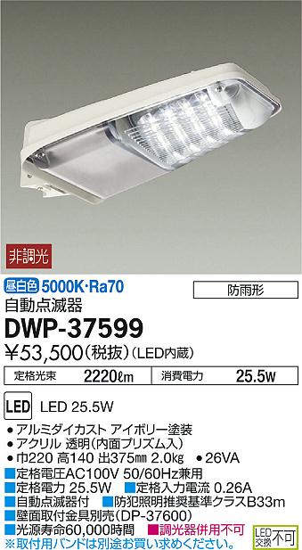 大光電機 【DWP-41199W】 DAIKO アウトドア LED防犯灯 自動点滅器付 昼