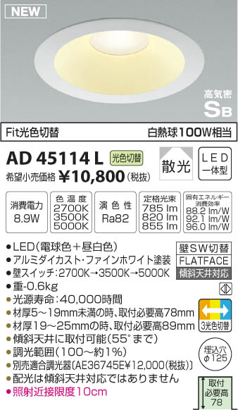 コイズミ照明 KOIZUMI 高気密ダウンライト LED（電球色＋昼白色