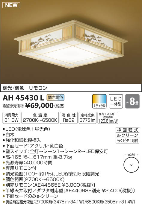 コイズミ照明 KOIZUMI 和風シーリング LED（電球色＋昼光色） AH45430L