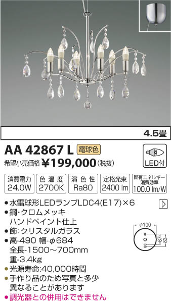 コイズミ照明 KOIZUMI イルムシャンデリア LED（電球色） AA42867L