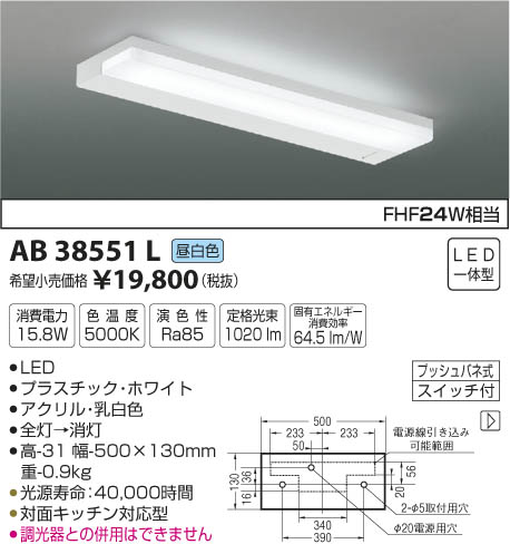 コイズミ照明 KOIZUMI 流し元灯 LED（昼白色） AB38551L | 商品情報