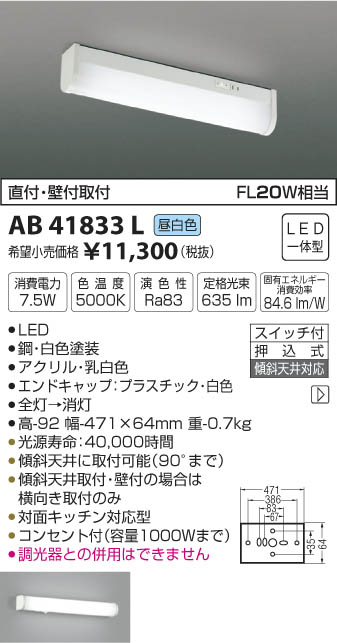 コイズミ照明 KOIZUMI 流し元灯 LED（昼白色） AB41833L | 商品情報