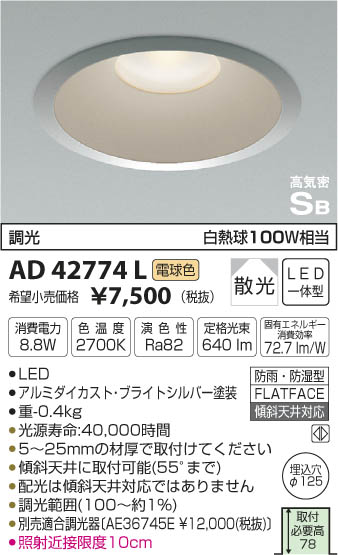 コイズミ照明 KOIZUMI 防雨防湿型ダウンライト LED（電球色） AD42774L 