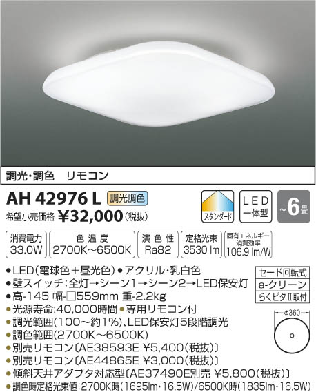 コイズミ照明 KOIZUMI シーリング LED（電球色＋昼光色） AH42976L