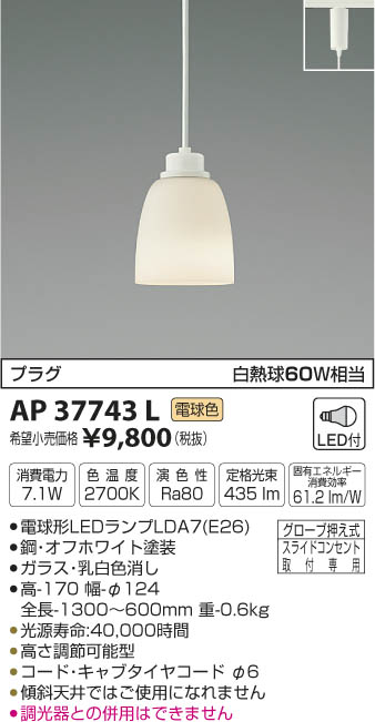 コイズミ照明 KOIZUMI ペンダント LED（電球色） AP37743L | 商品情報 | LED照明器具の激安・格安通販・見積もり販売 照明倉庫  -LIGHTING DEPOT-