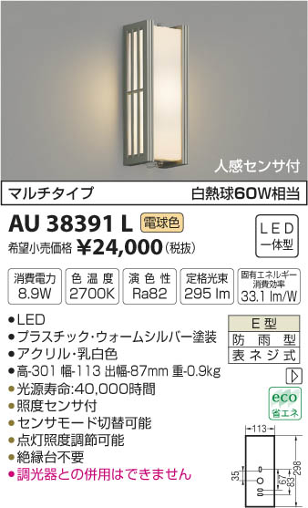 コイズミ照明 KOIZUMI 防雨型ブラケット LED（電球色） AU38391L