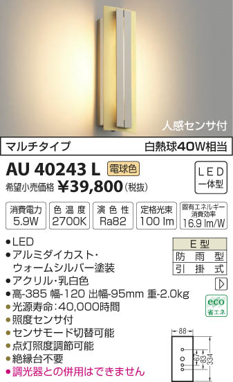 コイズミ照明 KOIZUMI 防雨型ブラケット LED（電球色） AU40243L