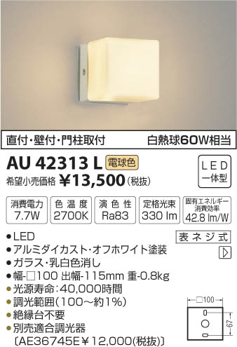 コイズミ照明 KOIZUMI 防雨型ブラケット LED（電球色） AU42313L