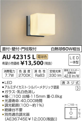 コイズミ照明 KOIZUMI 防雨型ブラケット LED（電球色） AU42315L 