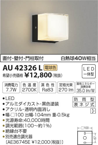 コイズミ照明 KOIZUMI 防雨型ブラケット LED（電球色） AU42326L