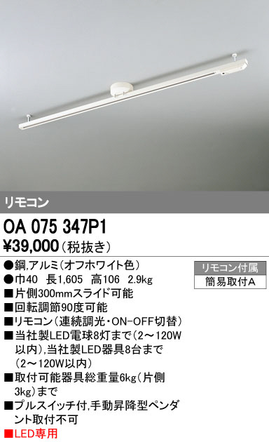 ODELIC オーデリック レール・関連商品 OA075347P1 | 商品情報 | LED