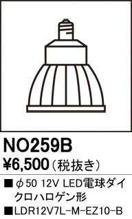 ODELIC オーデリック ランプ NO259B | 商品情報 | LED照明器具の激安