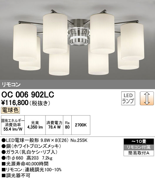 ODELIC オーデリック シャンデリア OC006902LC | 商品情報 | LED照明