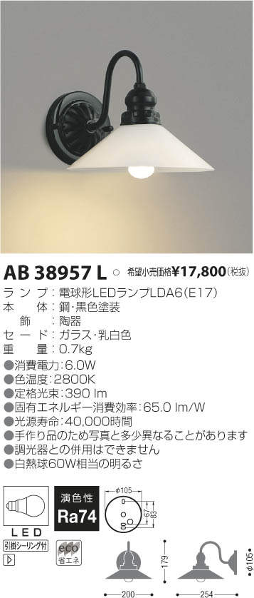コイズミ照明 KOIZUMI LED ブラケット AB38957L | 商品情報 | LED照明