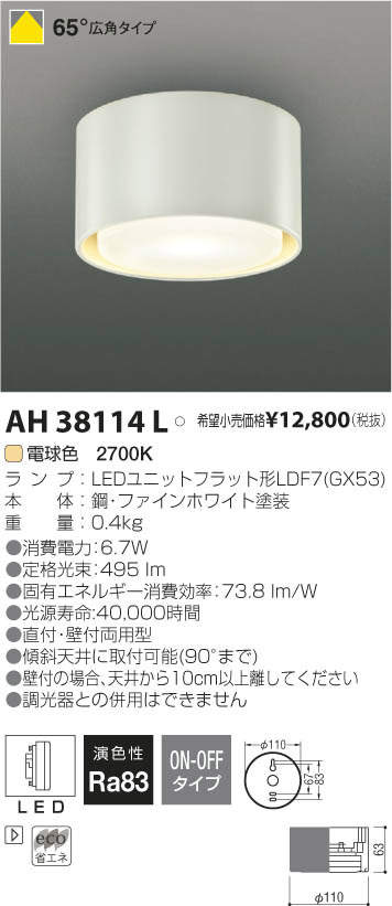 コイズミ照明 KOIZUMI LED シーリング AH38114L | 商品情報 | LED照明