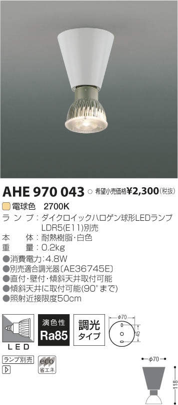 コイズミ照明 KOIZUMI LED シーリング AHE970043 | 商品情報 | LED照明器具の激安・格安通販・見積もり販売 照明倉庫  -LIGHTING DEPOT-