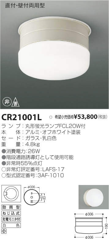 コイズミ照明 KOIZUMI その他 CR21001L | 商品情報 | LED照明器具の