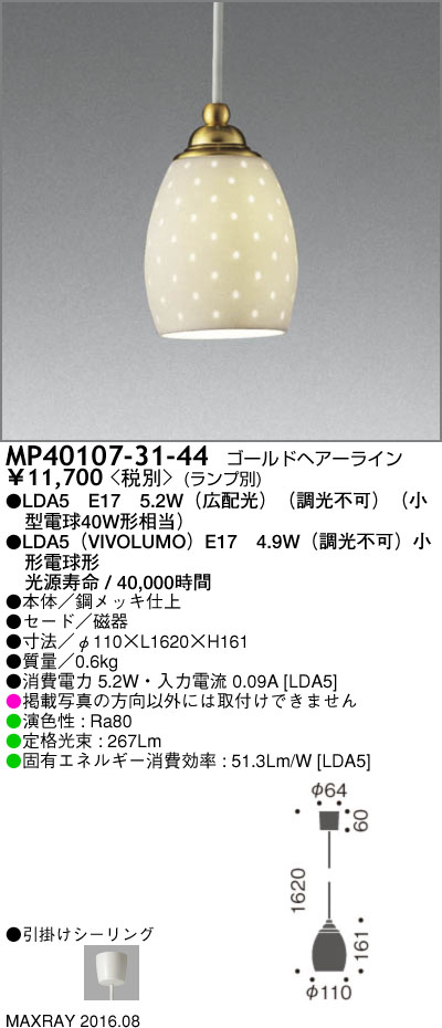 マックスレイ MAXRAY LEDペンダント MP40107-31-44 | 商品情報 | LED照明器具の激安・格安通販・見積もり販売 照明倉庫  -LIGHTING DEPOT-