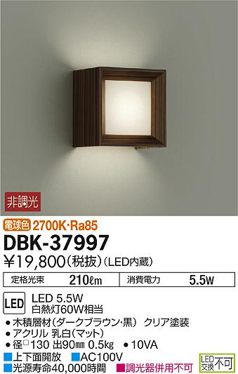 DAIKO 大光電機 LED ブラケット DBK-37997 | 商品情報 | LED照明器具の