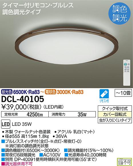 DAIKO 大光電機 LED 調色シーリング DCL-40105 | 商品情報 | LED照明