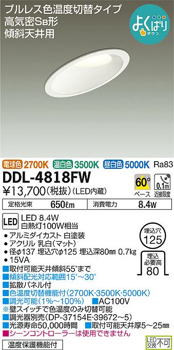 DAIKO 大光電機 LED ダウンライト DDL-4818FW | 商品情報 | LED