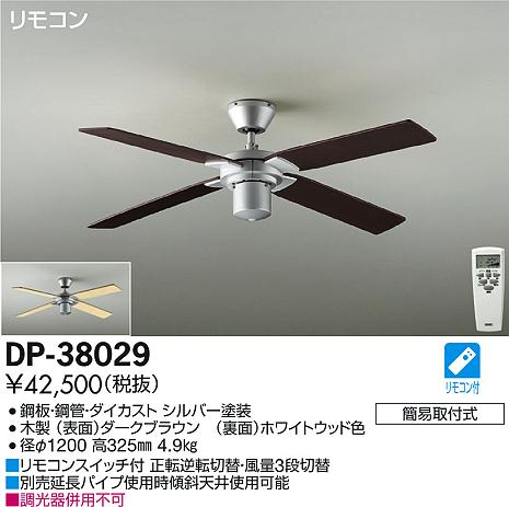 DAIKO 大光電機 シーリングファン（本体） DP-38029 | 商品情報 | LED