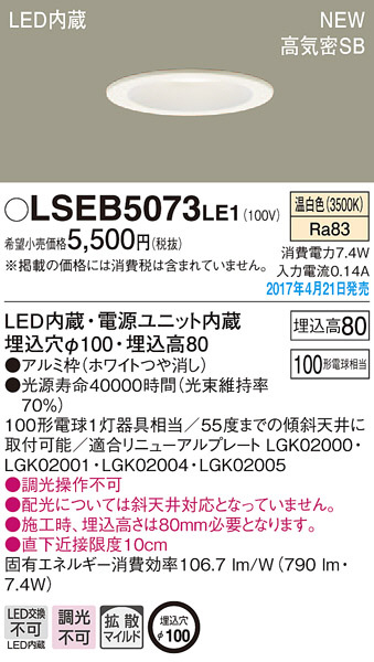 Panasonic LED ダウンライト LSEB5073LE1 | 商品情報 | LED照明器具の激安・格安通販・見積もり販売 照明倉庫  -LIGHTING DEPOT-