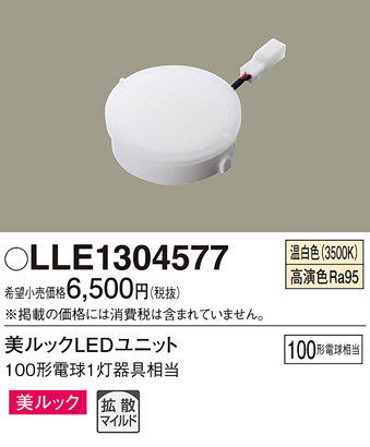 Panasonic LLE1304577 | 商品情報 | LED照明器具の激安・格安通販・見積もり販売 照明倉庫 -LIGHTING DEPOT-